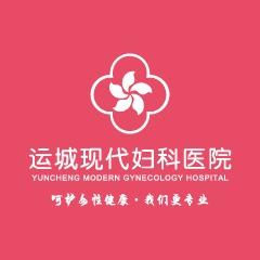 运城市现代妇科医院有限公司