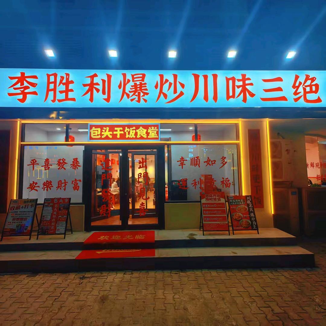 李胜利爆炒川味三绝(包头店)