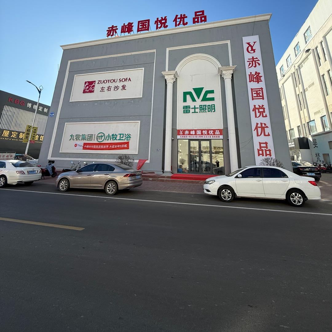 赤峰国悦优品(和美店)