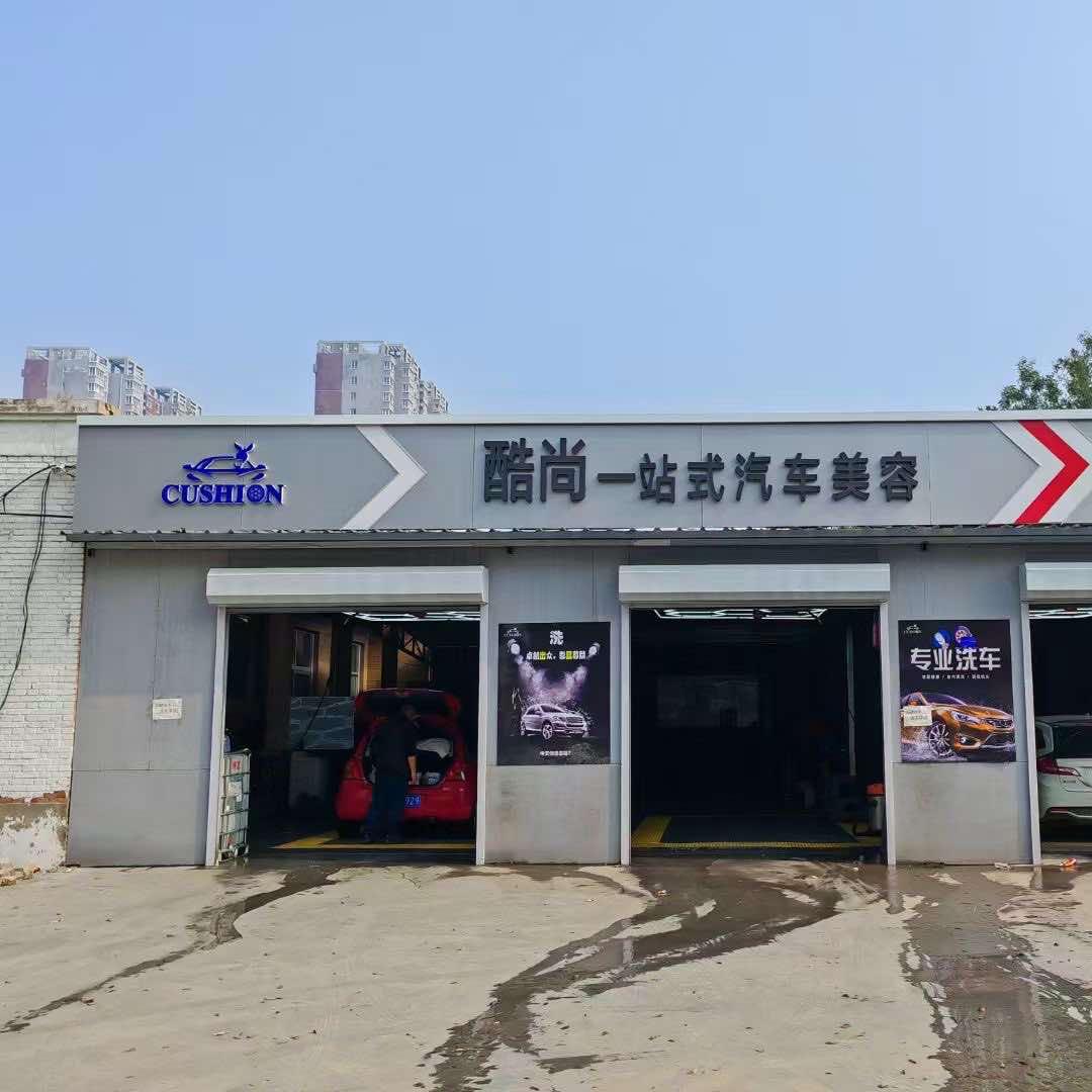 酷尚一站式汽车美容