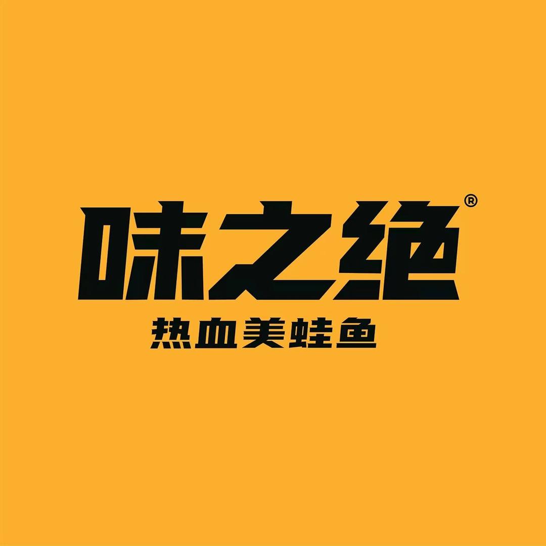 味之绝美蛙鱼火锅