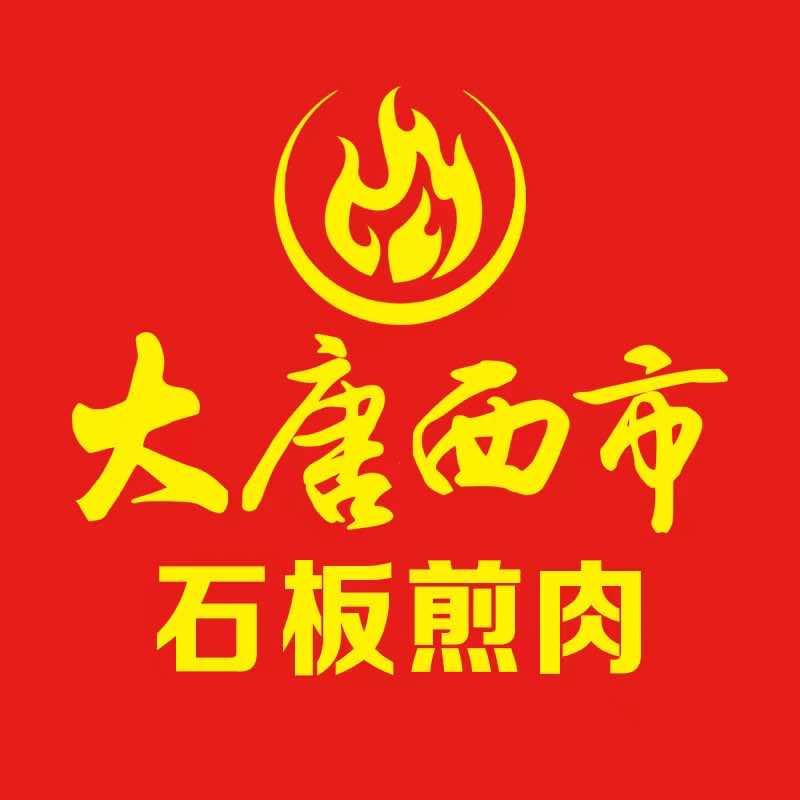 昌吉市大唐西市石板煎肉店