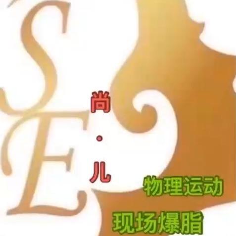 淄博尚儿
