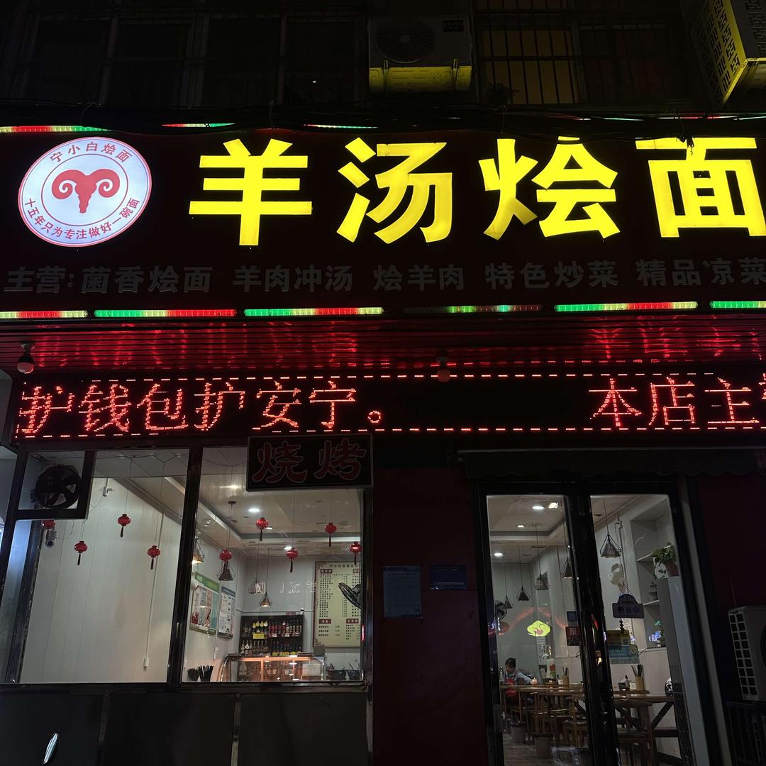 宁小白羊汤烩面