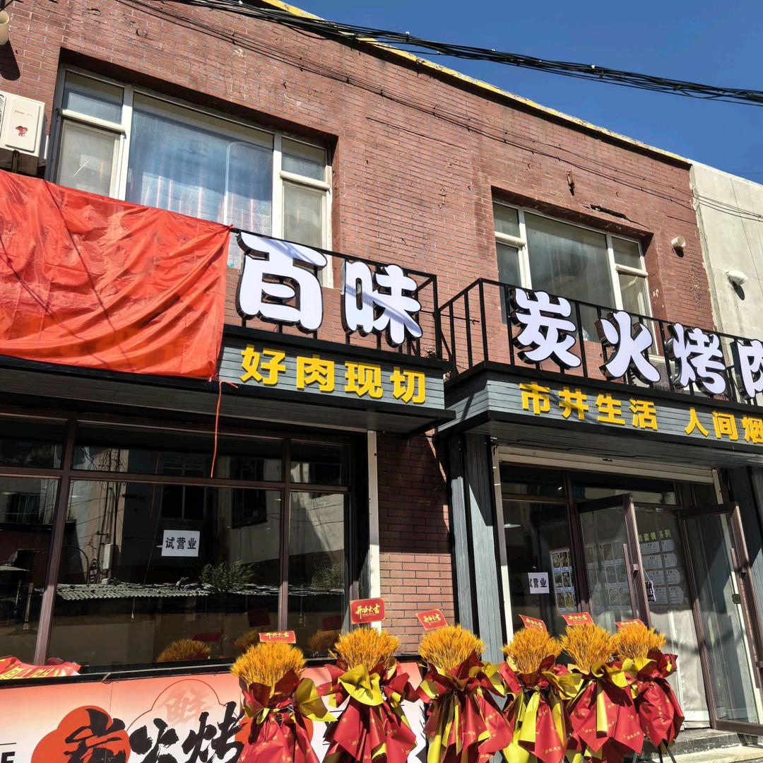 优炙百味炭火烤肉官方号