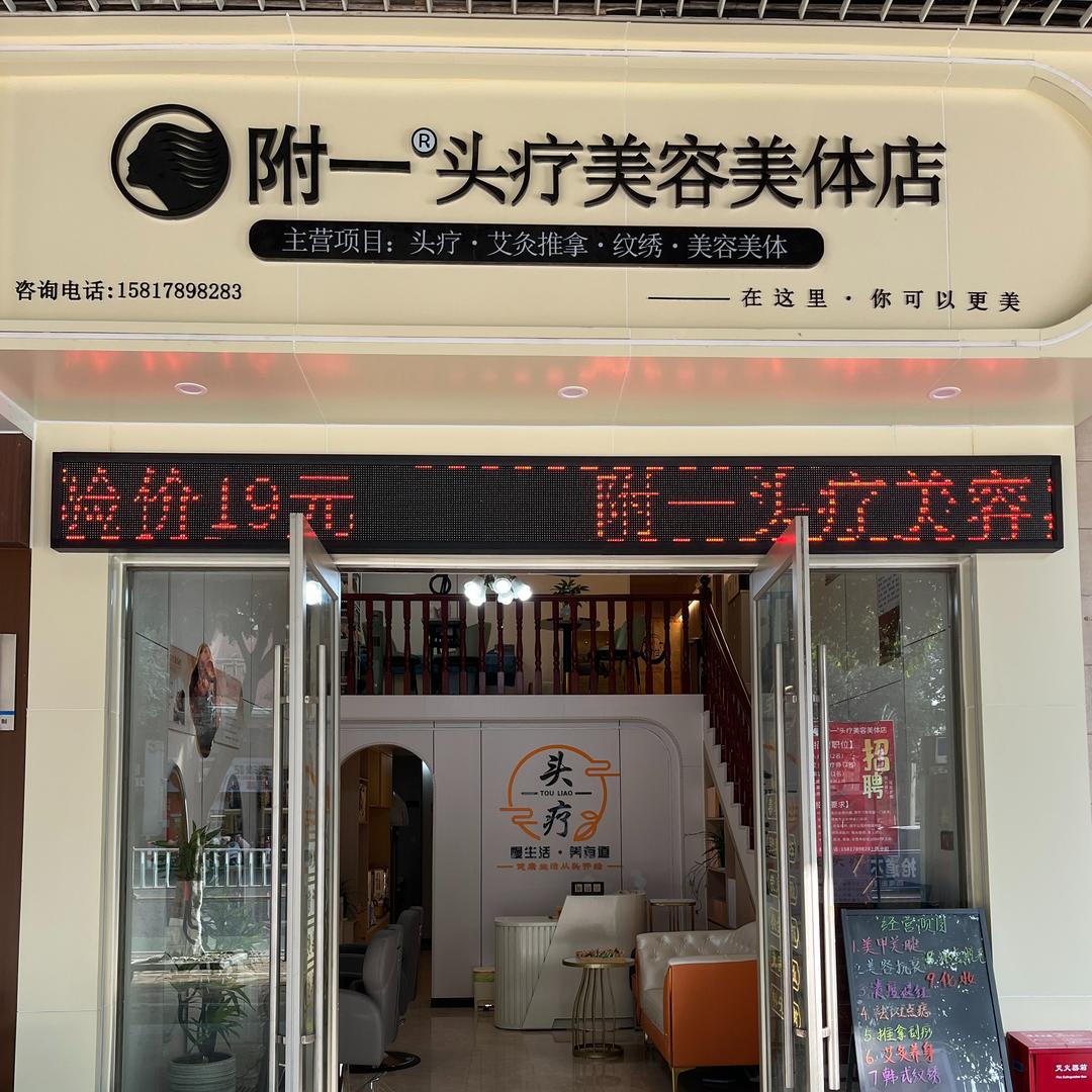 附一头疗养发护发美容(佛山三水店)