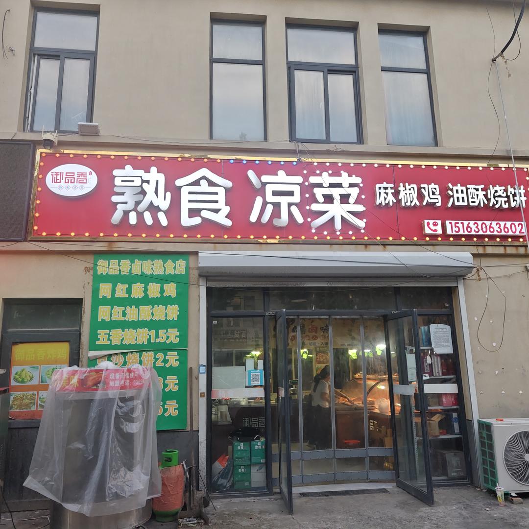 御品香熟食凉菜店官方号