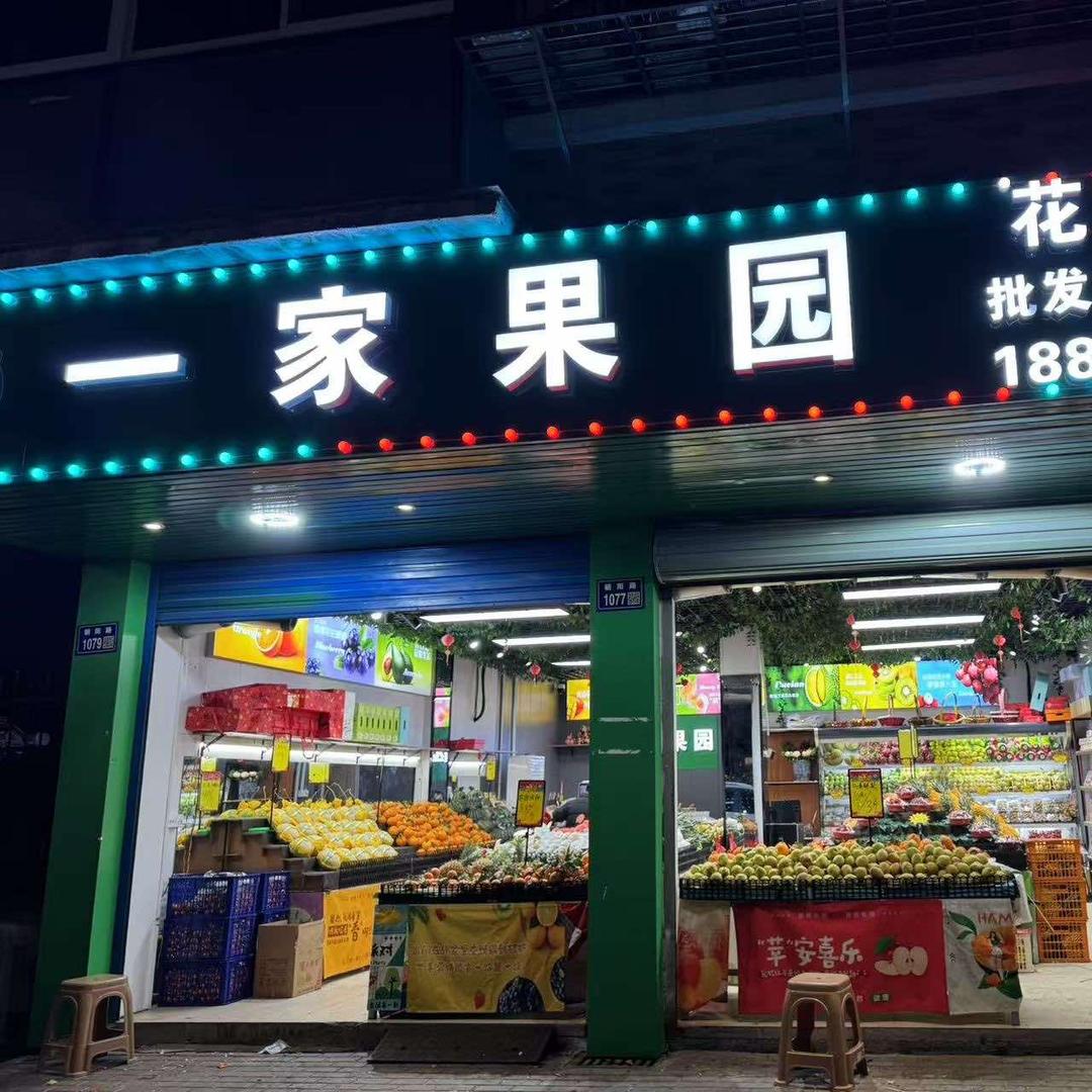 南浔壹家水果店