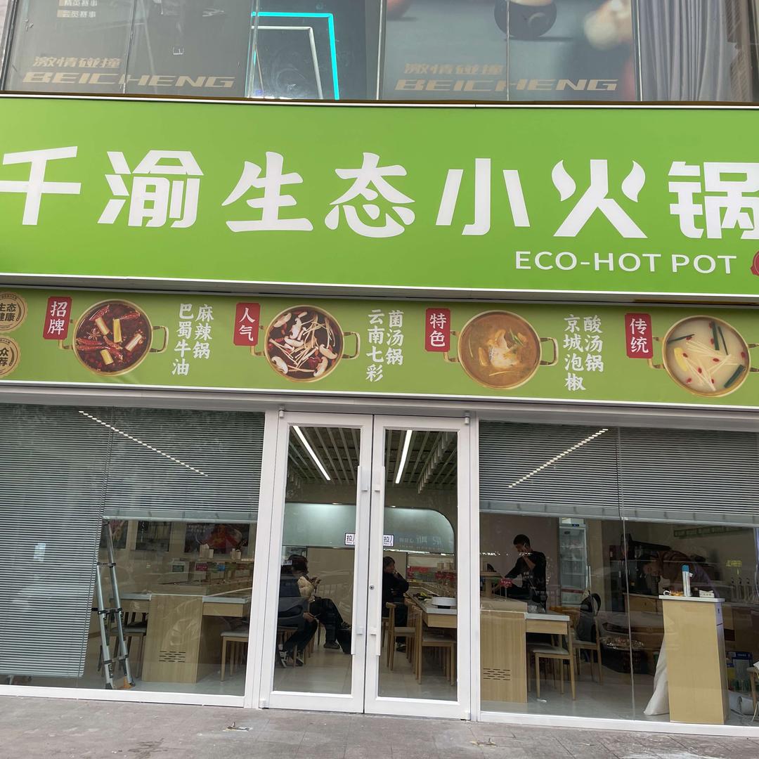 千渝生态小火锅官方号