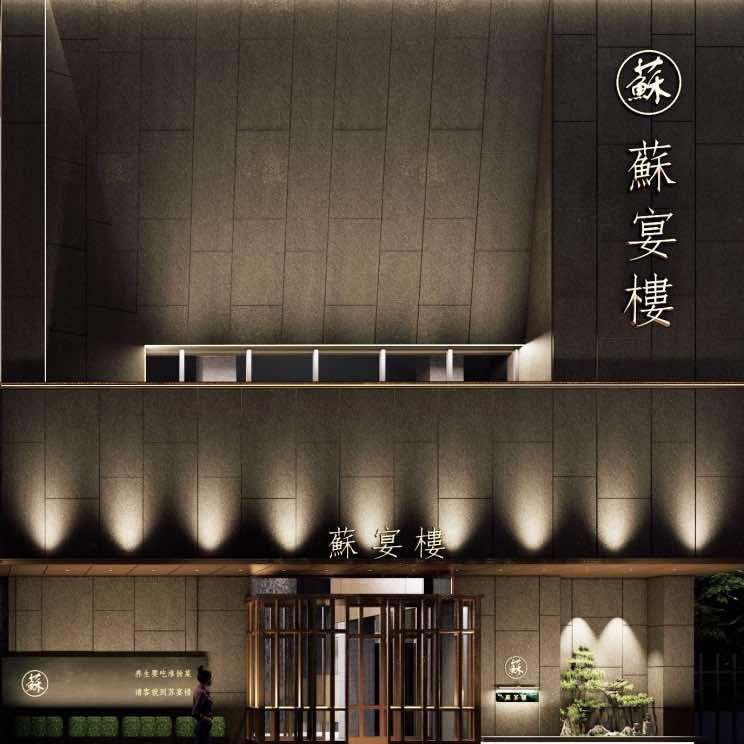 苏宴楼酒店（苍梧绿园店）官方号