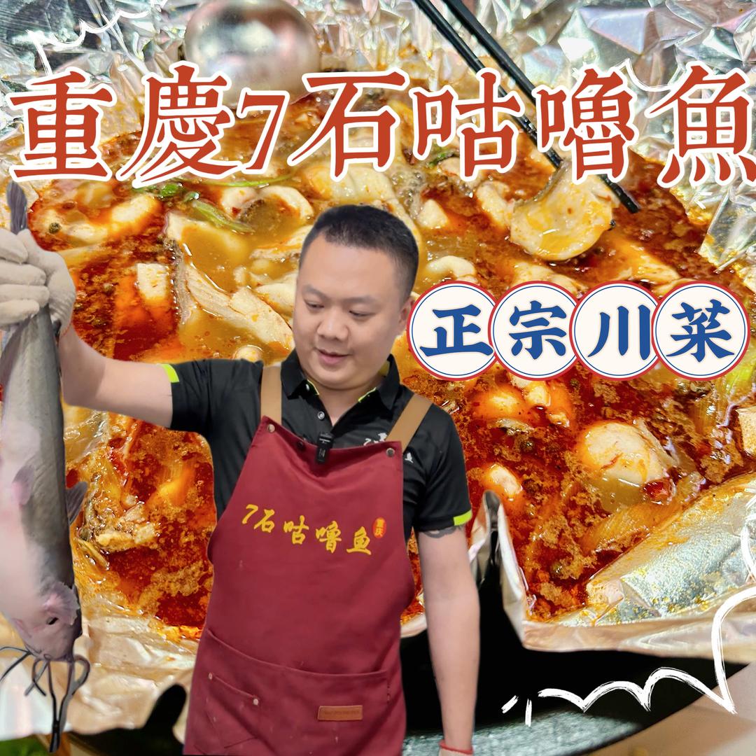 岚县重庆7石咕噜鱼～正宗川菜