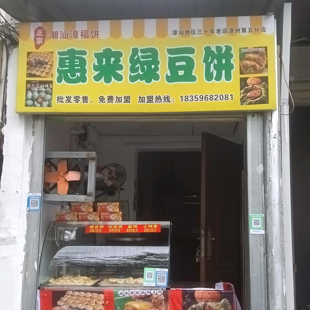 惠来绿豆饼官方号