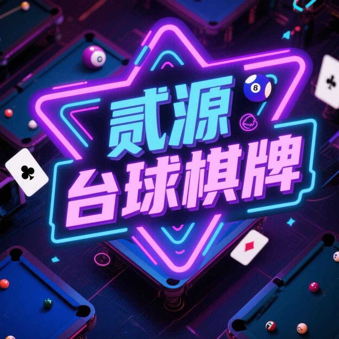 贰源台球棋牌