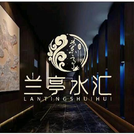 兰亭水汇足道·洗浴·简餐·SPA·棋牌