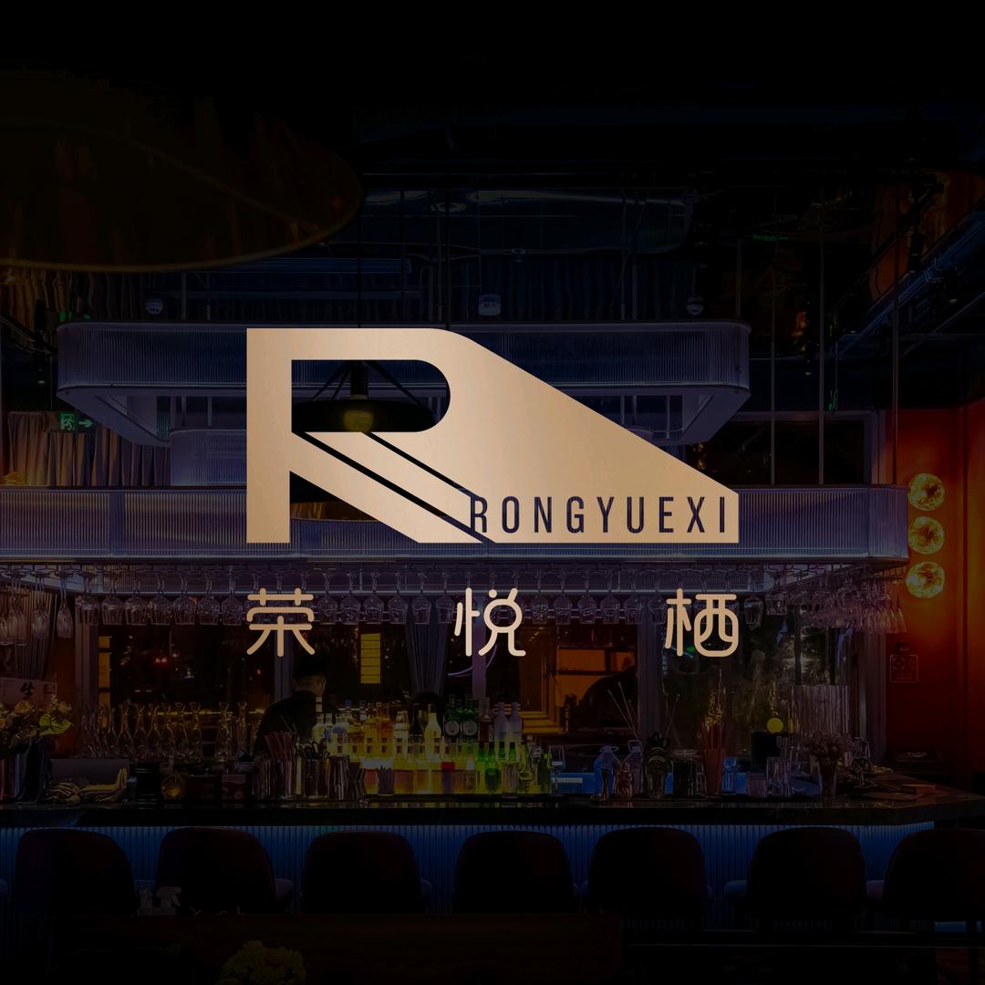 荣悦栖乐队酒馆