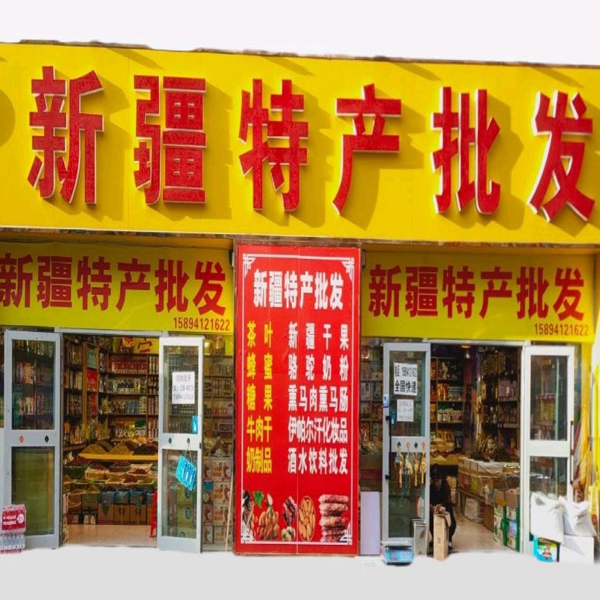 伊宁市小支新疆特产批发
