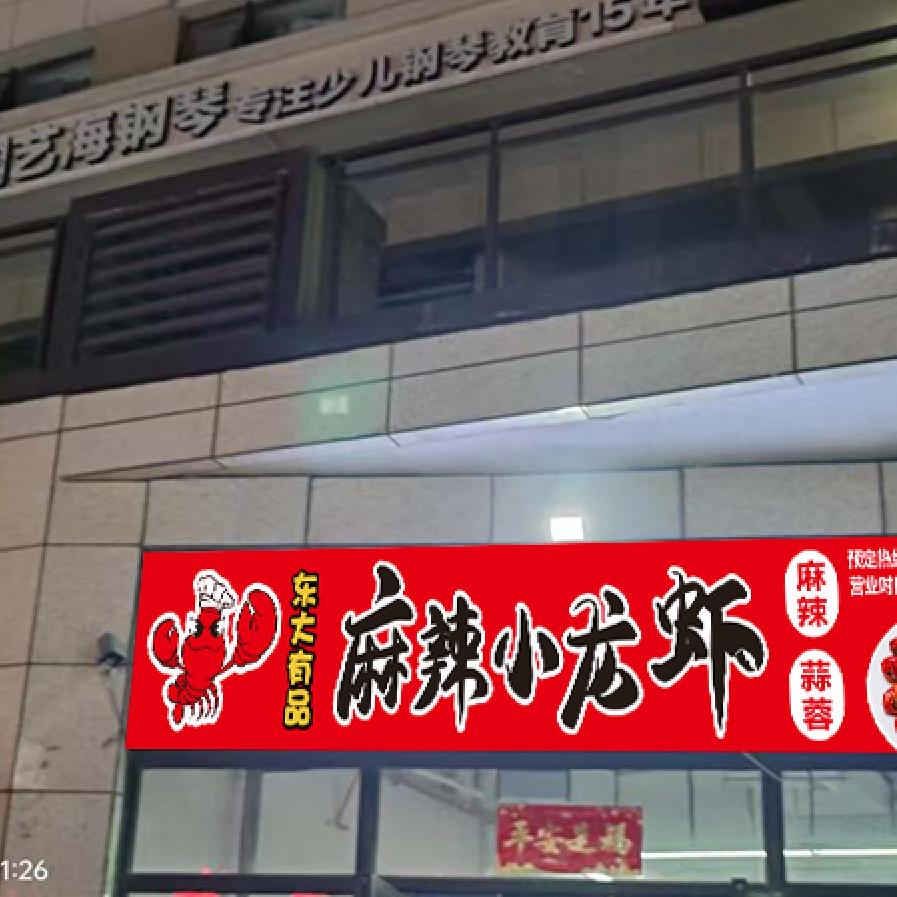 东大有品麻辣小龙虾