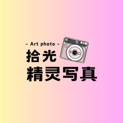 拾光精灵～大清