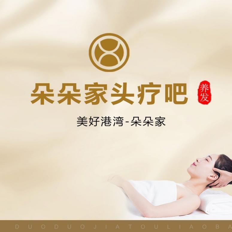 朵朵家头疗吧(甫家一路店)