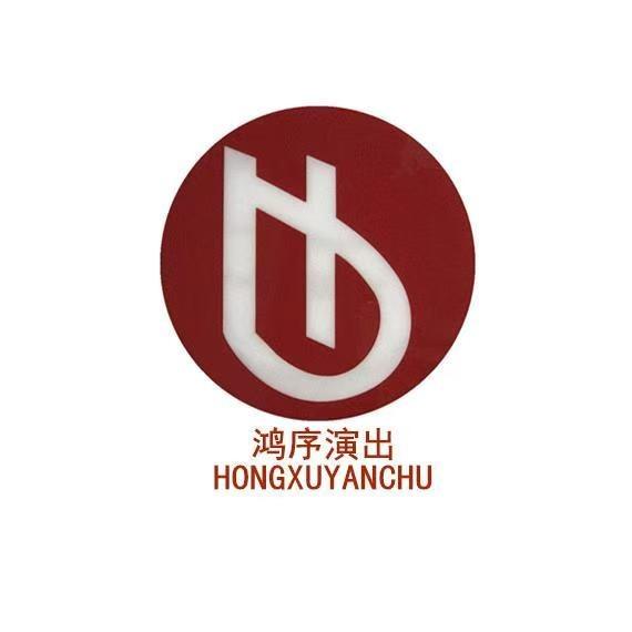 鸿序演出
