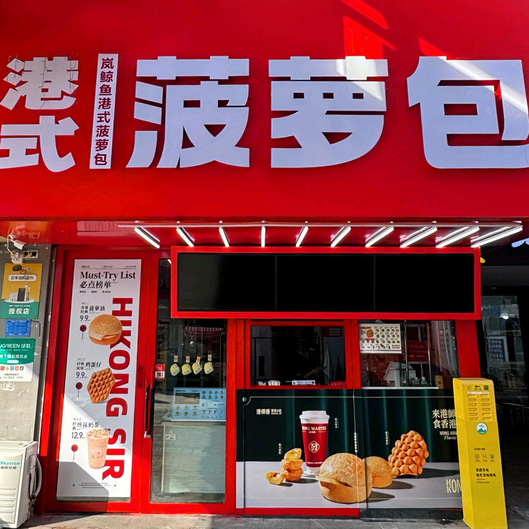 岚鲸鱼港式菠萝包（万达金街店）