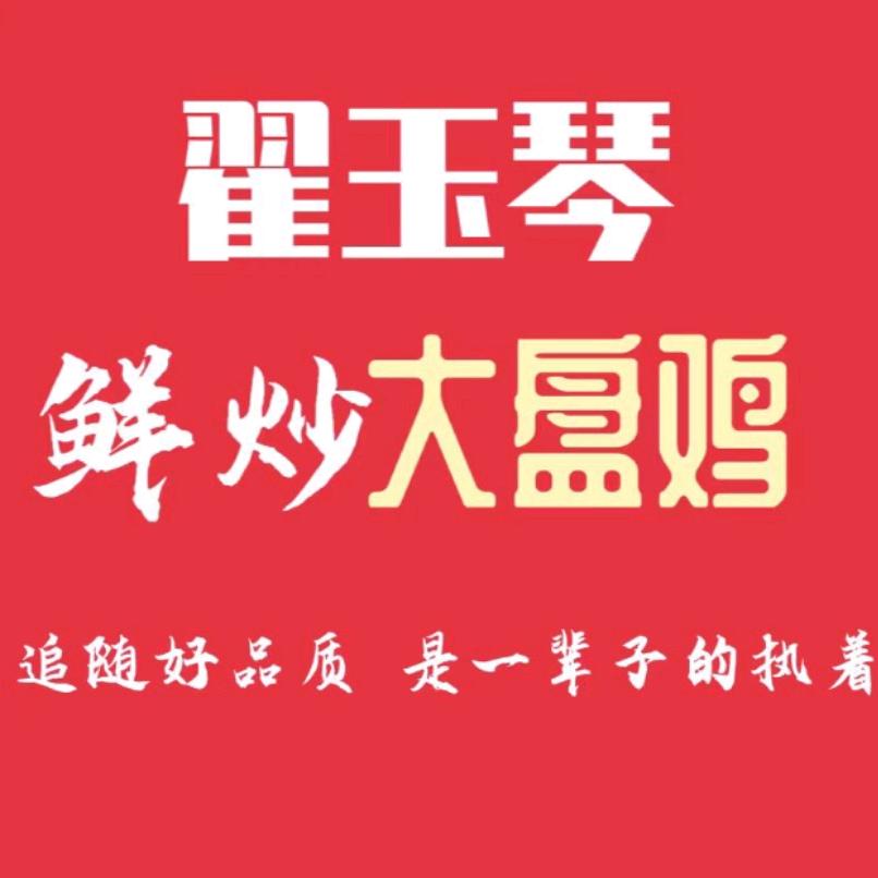 翟玉琴鲜炒大盘鸡