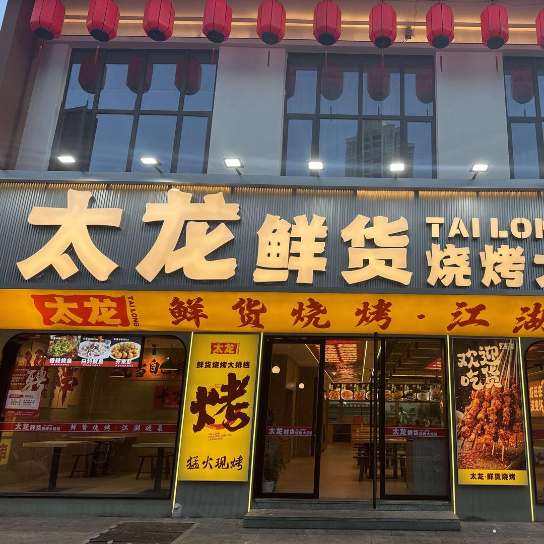 太龙·鲜货烧烤大排档