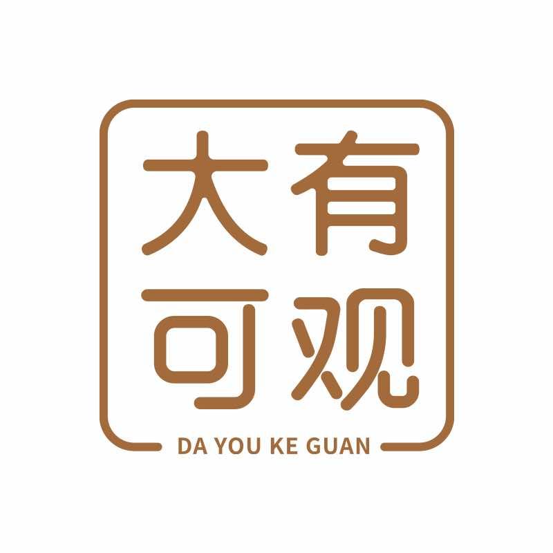 大有可观