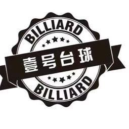 黄山市屯溪区意豪台球俱乐部