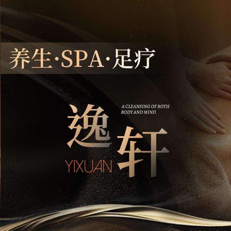 逸轩SPA足道官方号