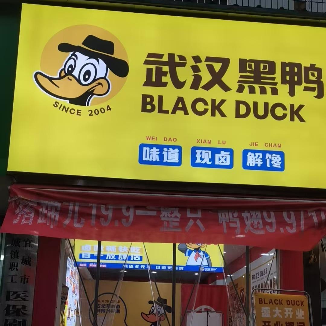 武汉黑鸭（文昌路店）