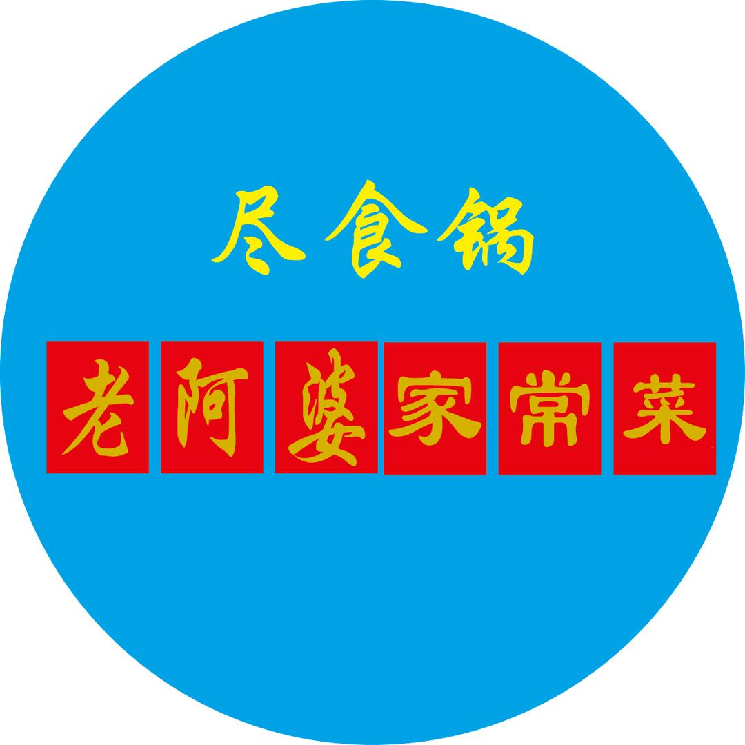 尽食锅老阿婆家常菜