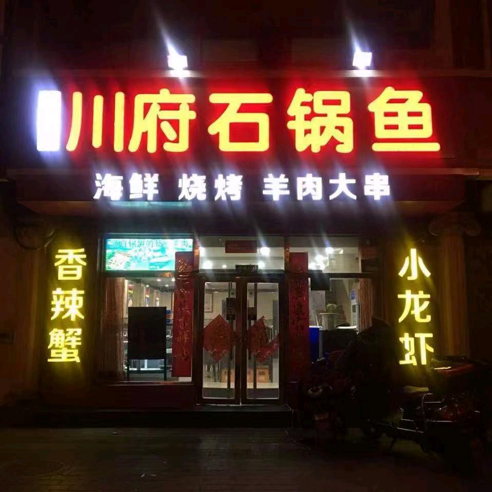 福聚来川府石锅鱼