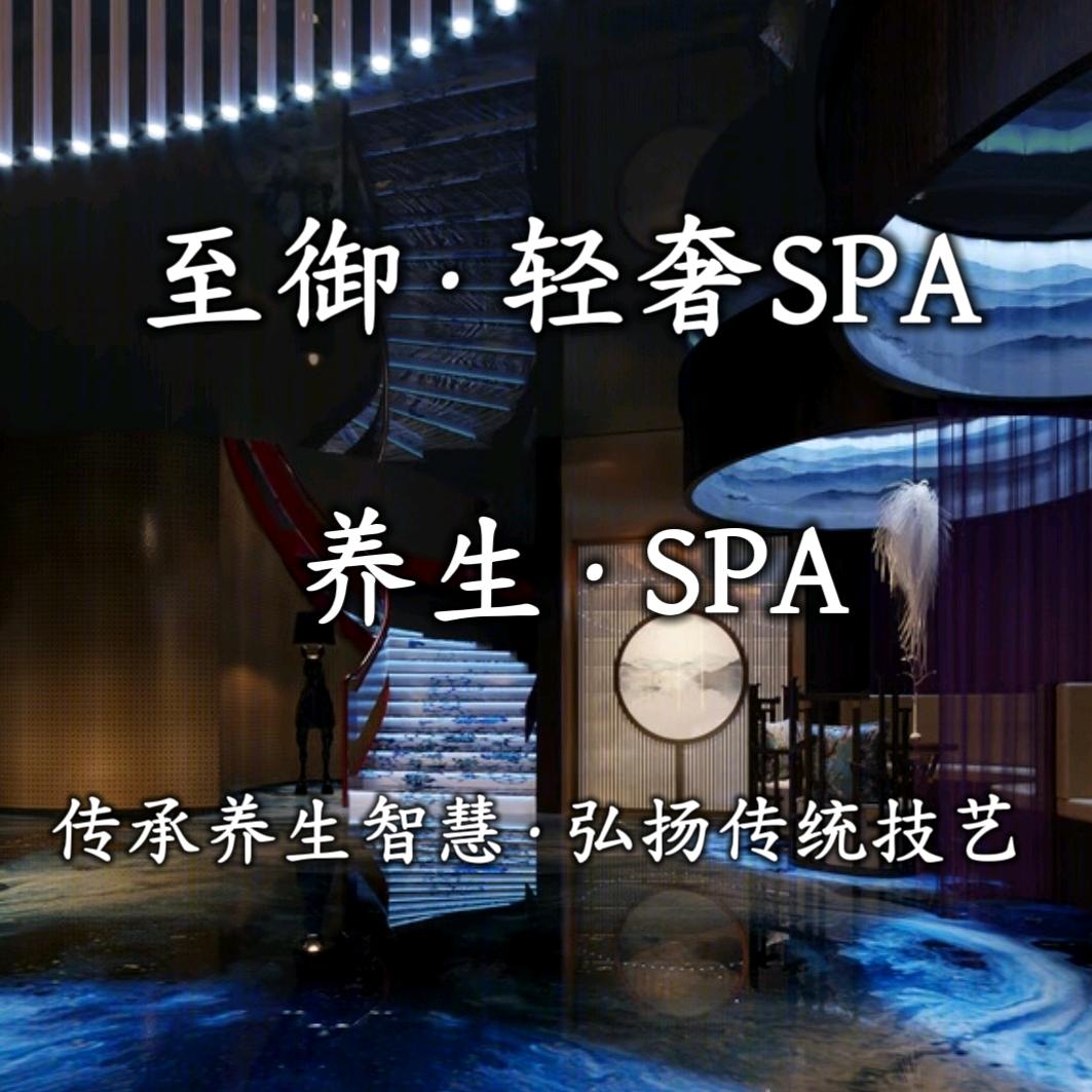 至御·轻奢SPA官方号