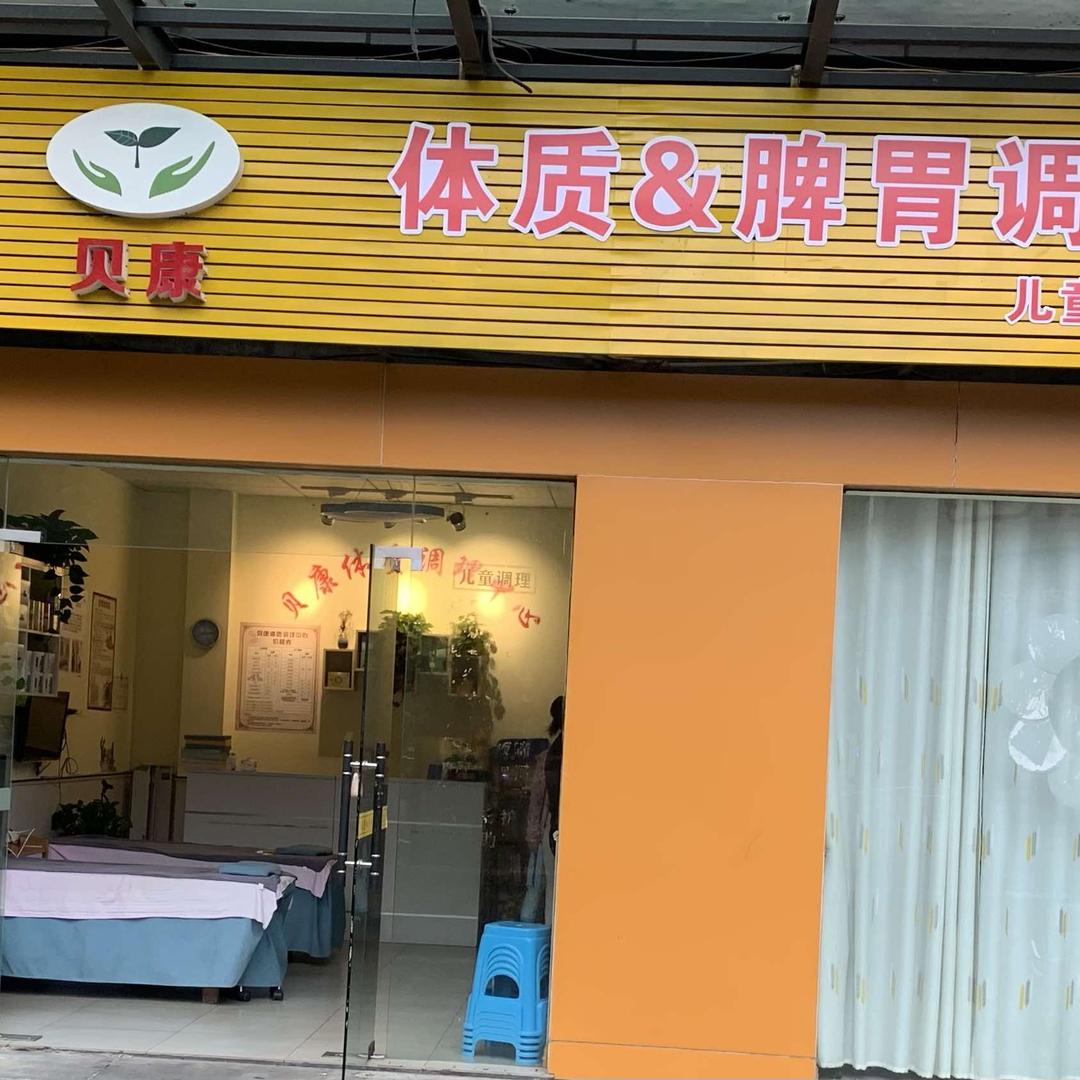 贝康脾胃体质调理馆
