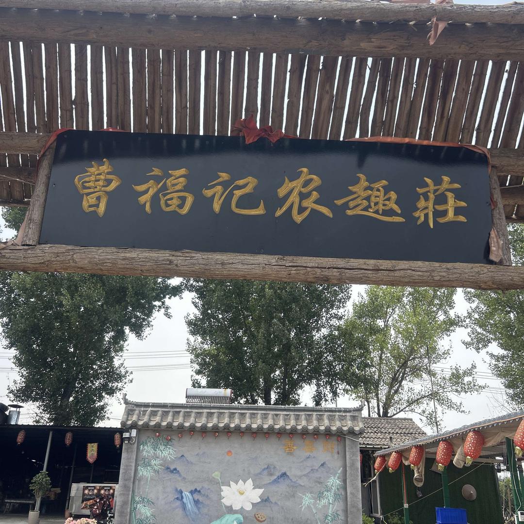 曹福记农家乐