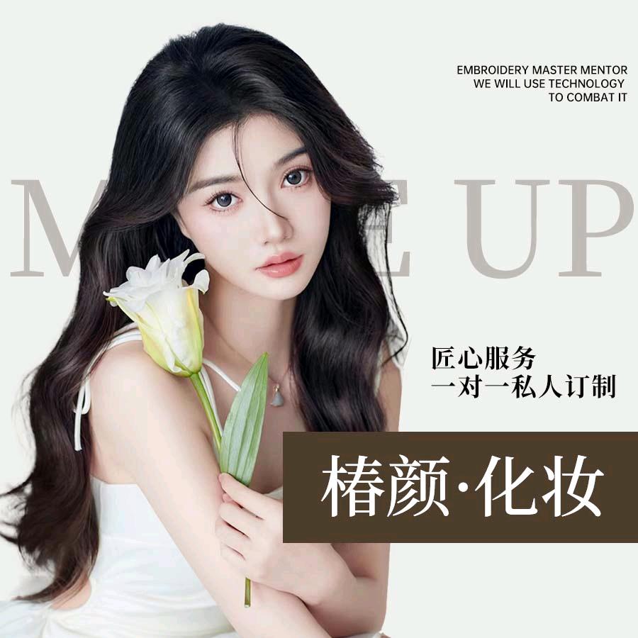 椿颜•美妆造型工作室