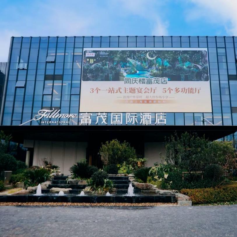 同庆楼上海富茂店