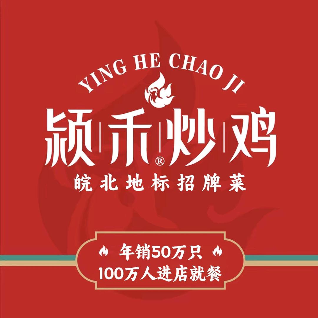 颍禾炒鸡
