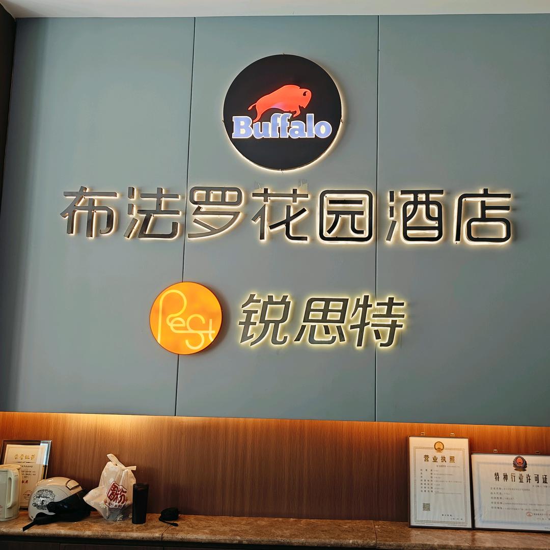 新乡市布法罗花园酒店