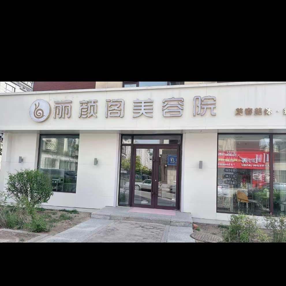 丽颜阁美容院官方号