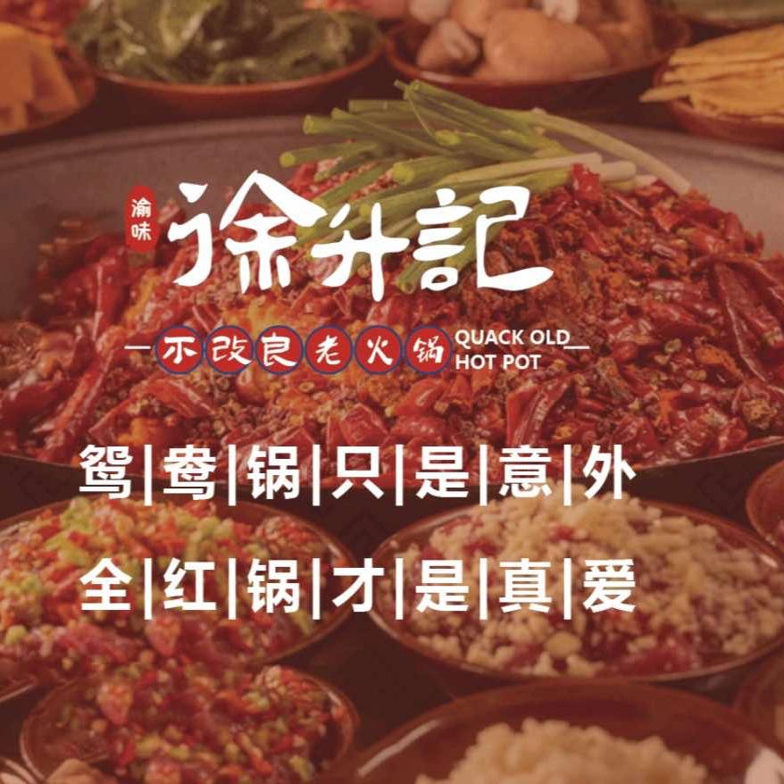 徐升记不改良老火锅（济宁星河ico店）