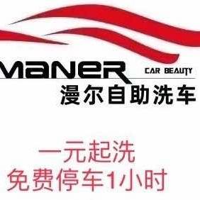 漫尔自助洗车（汉水华城店）