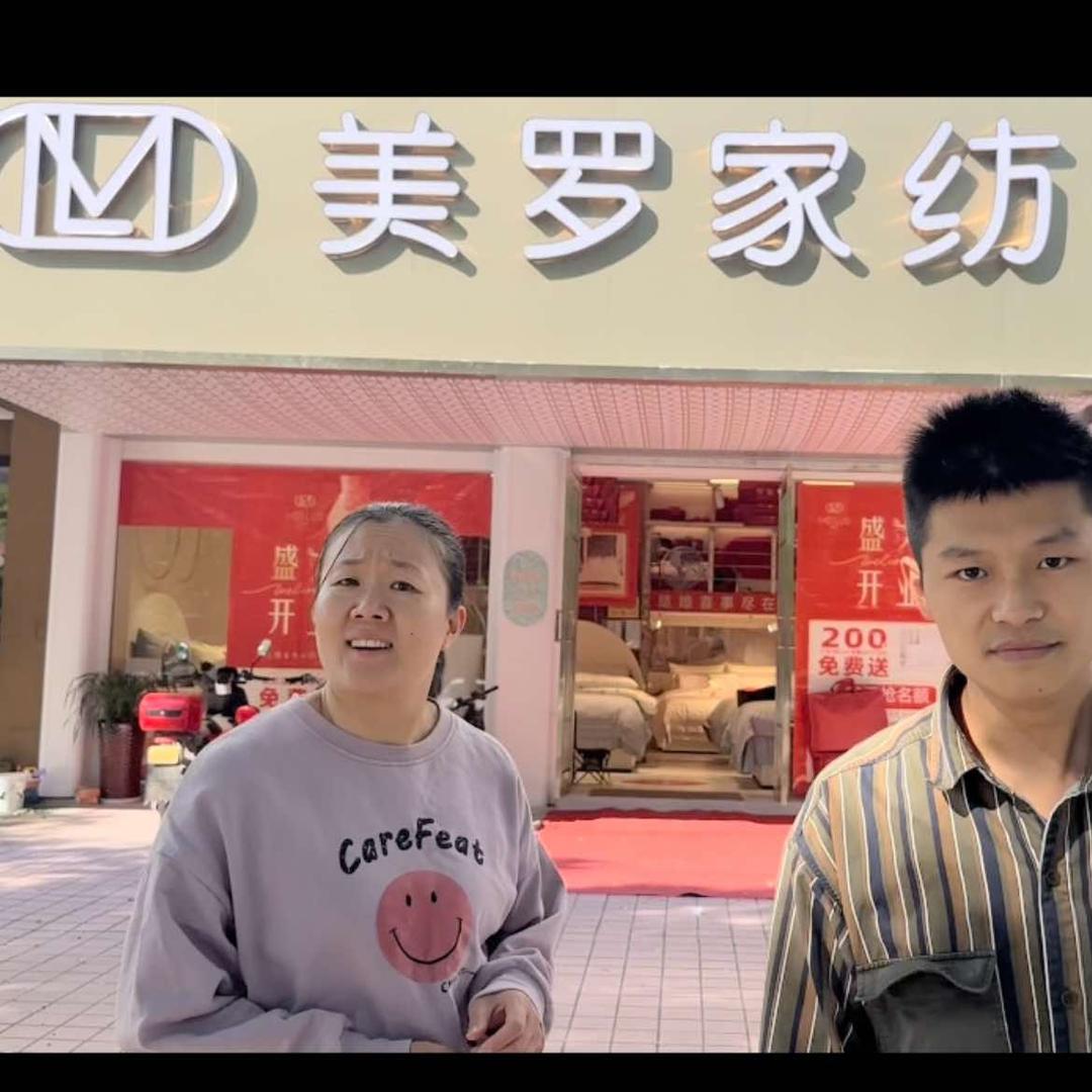 美罗家纺(永康店)