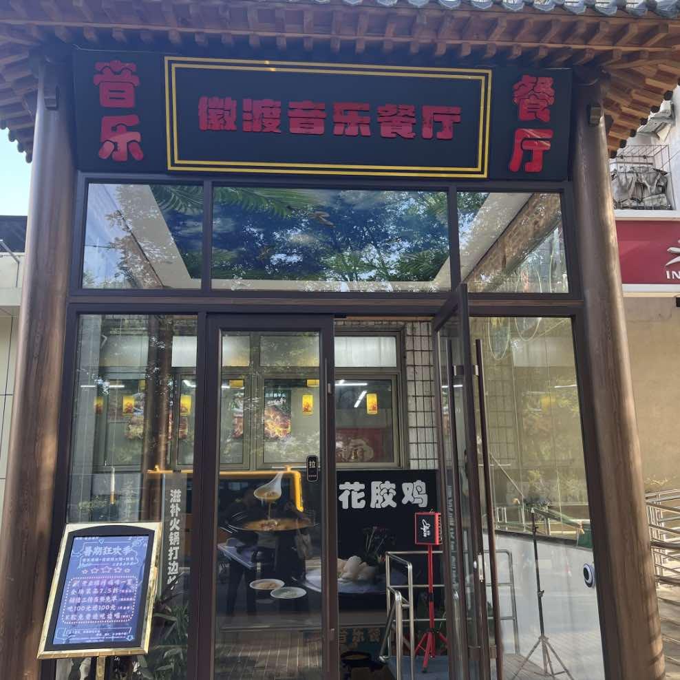 徽渡徽菜土菜馆