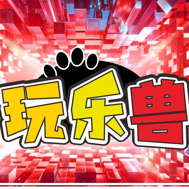 玩乐兽家庭娱乐中心