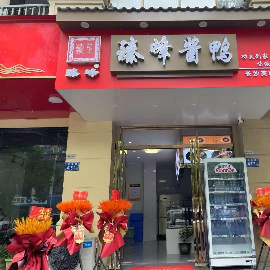 臻峰酱鸭万家丽店