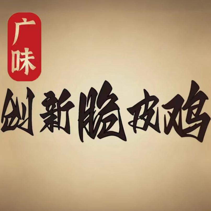 广味创新脆皮鸡煲(凫西路)官方号