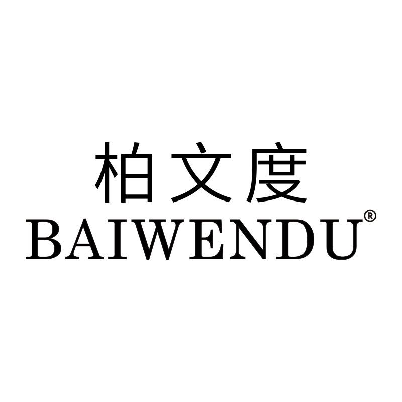 BAIWENDU柏文度西服定制