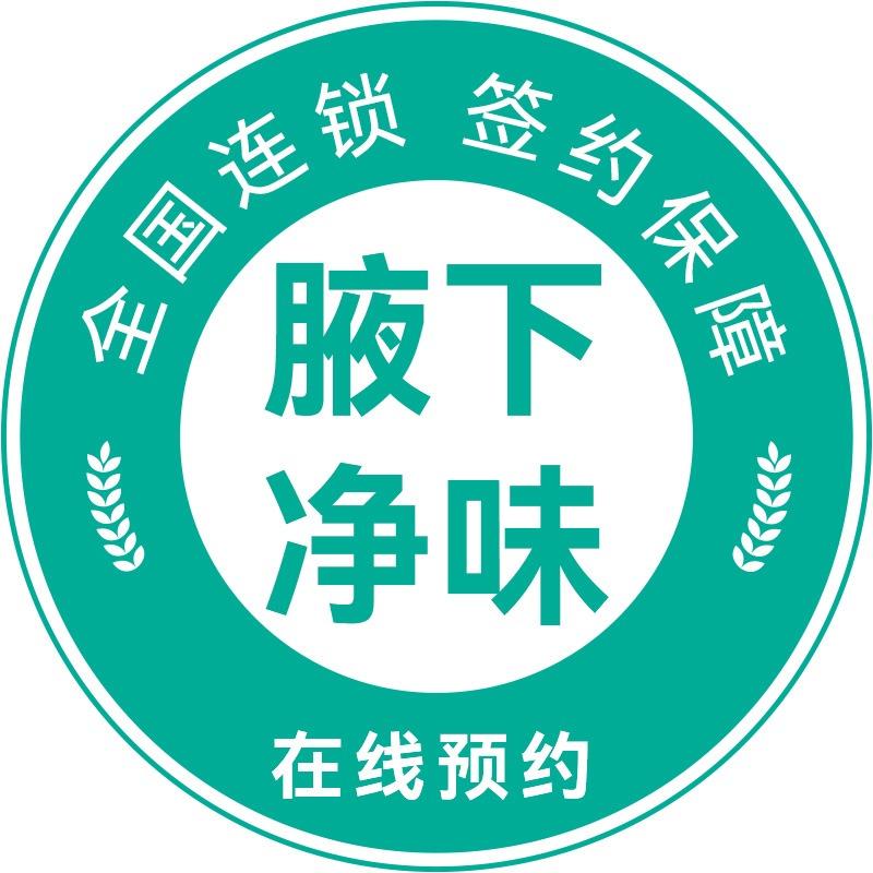 腋下净味严选·全国连锁（兰亭）